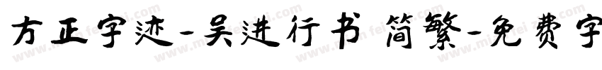 方正字迹-吴进行书 简繁字体转换